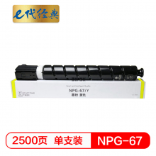 e代经典  佳能NPG-67墨粉盒黄色 适用iRC3320 C3325 C3330 C3020 C3520 NPG-67L碳粉盒