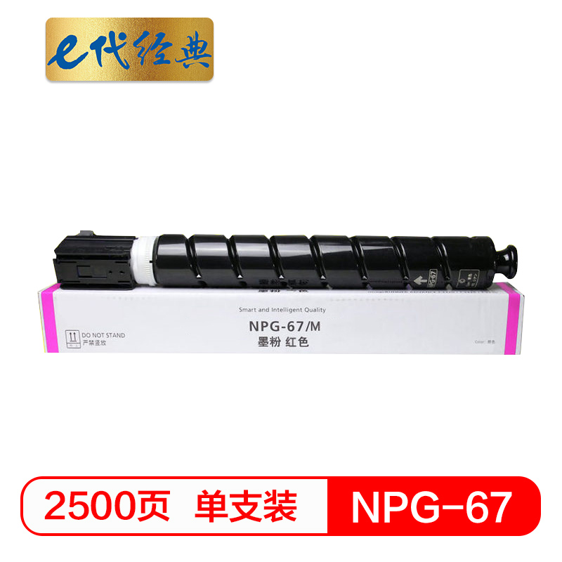 e代经典  佳能NPG-67墨粉盒红色 适用iRC3320 C3325 C3330 C3020 C3520 NPG-67L碳粉盒