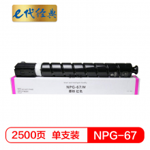 e代经典  佳能NPG-67墨粉盒红色 适用iRC3320 C3325 C3330 C3020 C3520 NPG-67L碳粉盒
