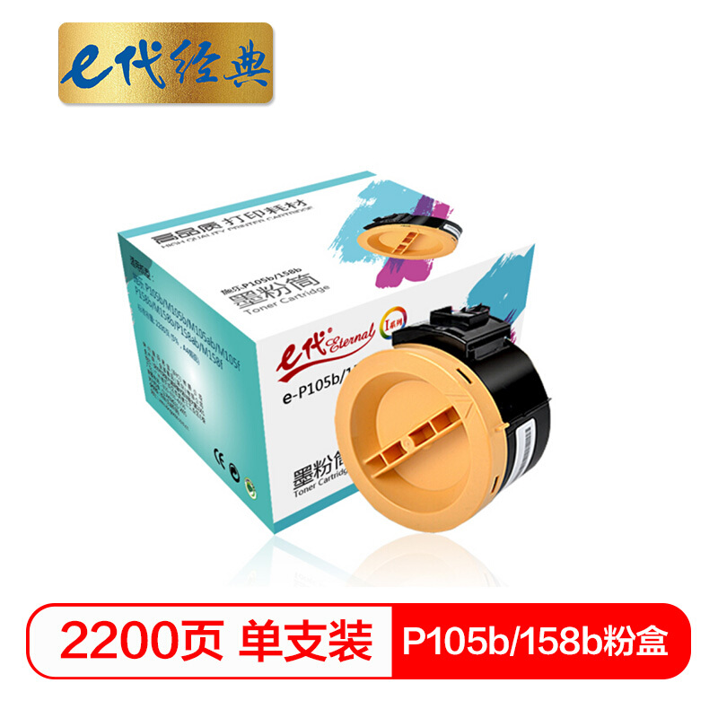 e代经典  P105b/158b粉盒 墨粉筒 适用施乐 P105b/M105b/M105ab/M105f/P158b 黑色