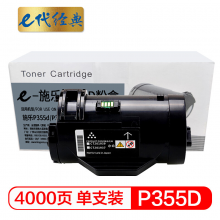 e代经典  施乐P355D粉盒 适用富士施乐P355D P355db P355DF M355DF 带芯片，装机可直接使用