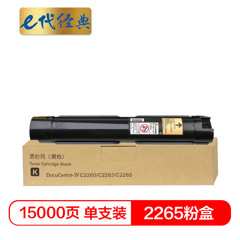 e代经典  施乐2265粉盒黑色 适用第四代富士施乐2260/2263/2265粉盒组件 CT201439 15000页