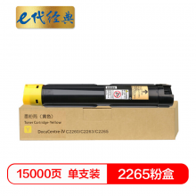 e代经典  施乐2265粉盒黄色 适用第四代富士施乐2260/2263/2265粉盒组件 CT201441 15000页