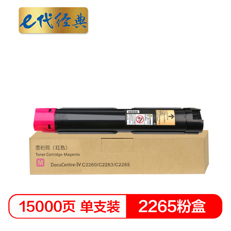 e代经典  施乐2265粉盒红色 适用第四代富士施乐2260/2263/2265粉盒组件 CT201440 15000页