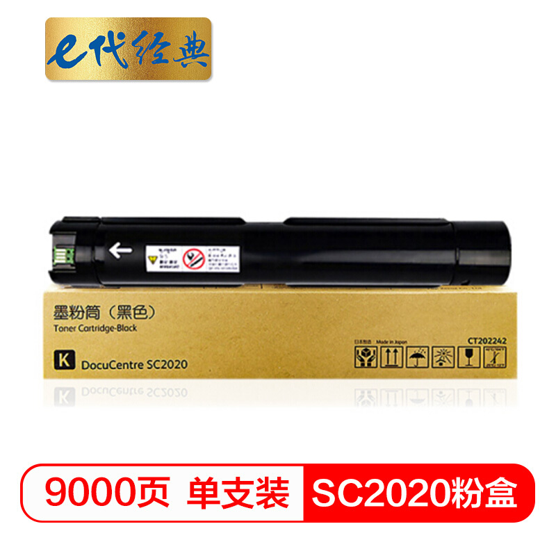 e代经典  施乐SC2020粉盒黑色 适用富士施乐SC2020系列组件9000张 CT202242