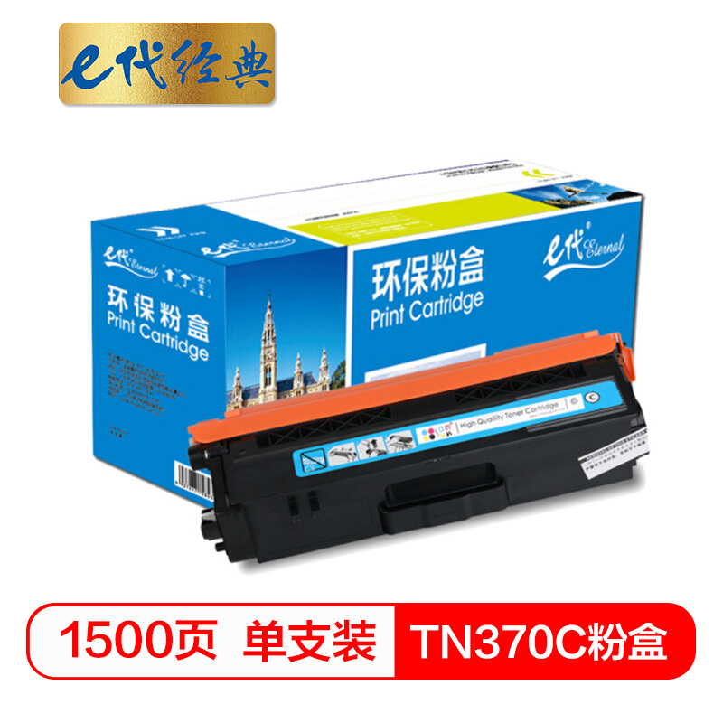 e代经典  TN-370C粉盒蓝色 适用于兄弟brother  HL-4150CDN/HL-4570CDW/DCP-9055CDN/MFC-9465CDN打印机