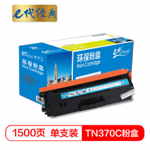 e代经典  TN-370C粉盒蓝色 适用于兄弟brother  HL-4150CDN/HL-4570CDW/DCP-9055CDN/MFC-9465CDN打印机