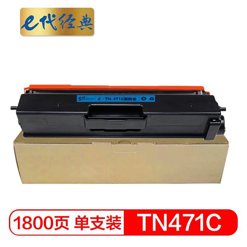e代经典  TN-471C粉盒蓝色 适用兄弟 HL-L8260CDN L9310CDW L8900CDW打印机