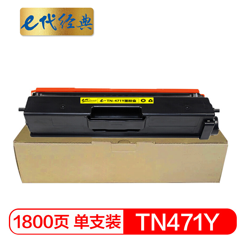e代经典  TN-471Y粉盒黄色 适用兄弟 HL-L8260CDN L9310CDW L8900CDW打印机