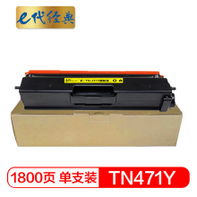 e代经典  TN-471Y粉盒黄色 适用兄弟 HL-L8260CDN L9310CDW L8900CDW打印机