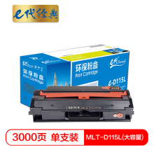 e代经典  MLT-D115L 大容量硒鼓 适用三星M2621 M2671N打印机