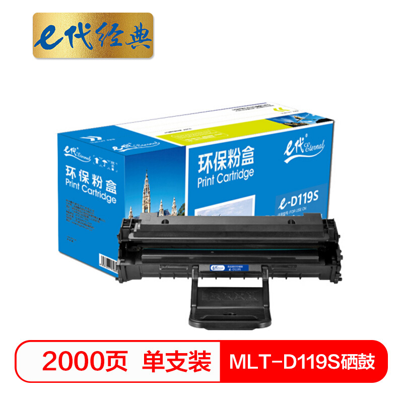 e代经典  MLT-D119S硒鼓 适用三星SCX-4321/4521F/4521HF/ML-2510/ML-1610) 打印机