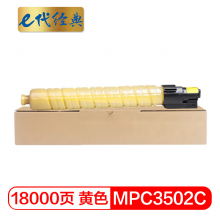 e代经典  理光MPC3502C碳粉盒黄色 适用理光MPC3002 MPC3502打印机