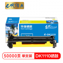 e代经典  DK1110硒鼓 适用于京瓷kyoCera FS 1040;1020;1120打印机与TK1113粉盒配合使用