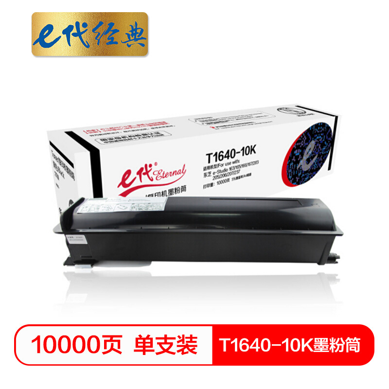 e代经典  T1640-10K墨粉筒 高容量复印机粉筒 适用东芝Studio 163 165 166 167 203 205 206 207 237