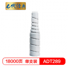 e代经典  震旦ADT289粉盒 适用于AURORA震旦 ADT289