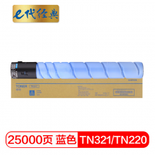 e代经典  美能达TN321粉盒蓝色 适用柯尼卡美能达C364;C284;C224;C7822;C7828打印机