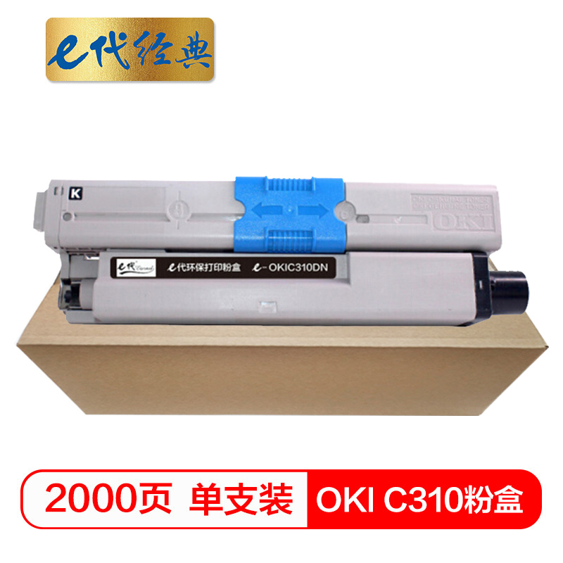 e代经典  OKI C310粉盒黑色 适用C331DN C530dn/M561/C310dn墨粉盒