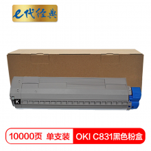 e代经典  OKI C831粉盒黑色 适用OKI C811DN OKI C831DN墨粉盒