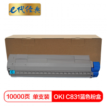 e代经典  OKI C831粉盒蓝色 适用OKI C811DN OKI C831DN墨粉盒