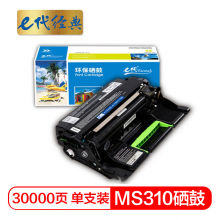 e代经典  利盟MS310硒鼓 适用利盟Lexmark MS310;312;410;415;510;610打印机