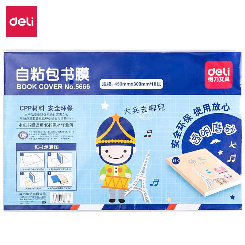 得力(deli)16K透明磨砂书皮自粘包书膜 学生书皮套装5666 单页