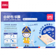 得力(deli)16K透明磨砂书皮自粘包书膜 学生书皮套装5666 单页