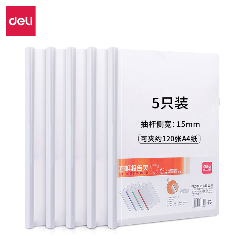 得力(deli)1只A4加宽加厚15mm拉杆夹 透明抽杆文件夹报告夹资料简历夹5532白色