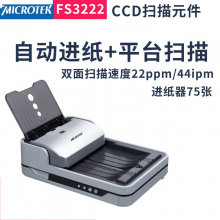 中晶（MICROTEK）FileScan 3222 A4自动馈纸+平板扫描仪自动双面扫描 馈纸式扫描仪