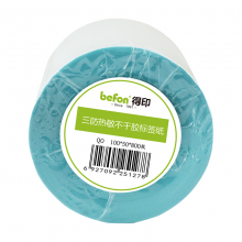 得印(befon)三防 不干胶标签纸 100mm*50mm*800枚 