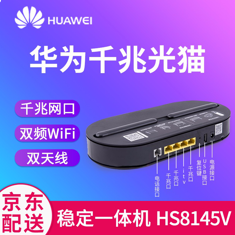 华为家用路由器一体机千兆家用天翼宽带GPON/EPON移动联通HS8145V5双频V5 广西电信全千兆版本GPON-EPON