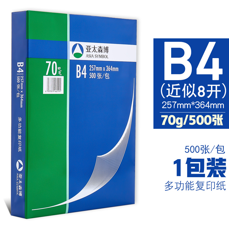 亚太森博（深蓝）复印纸 B5-70g -500张/包 8包/箱