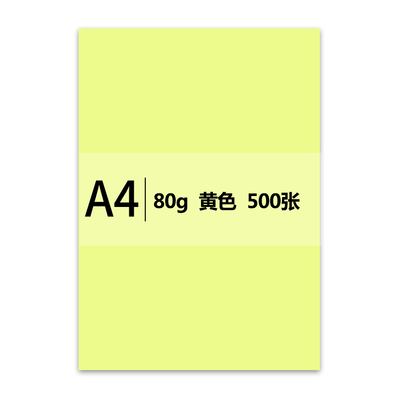 传美 A4 浅黄色 彩色复印纸 80g 500张/包 5包/箱