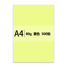 传美 A4 浅黄色 彩色复印纸 80g 500张/包 5包/箱