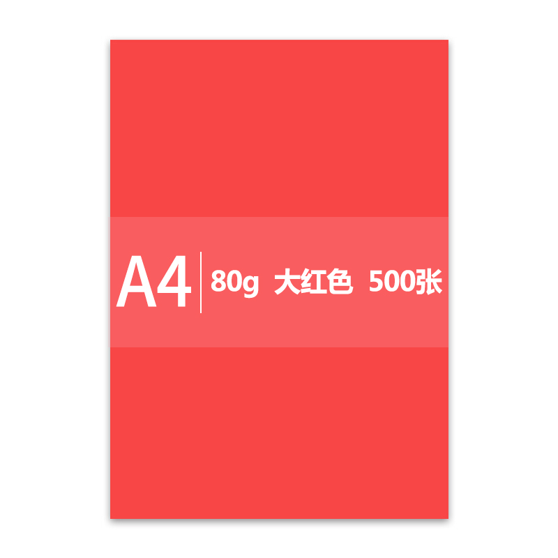传美 A4 大红色彩色复印纸 80g 500张/包 5包/箱