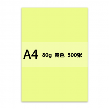 传美 A4 浅黄色 彩色复印纸 80g 500张/包 单包