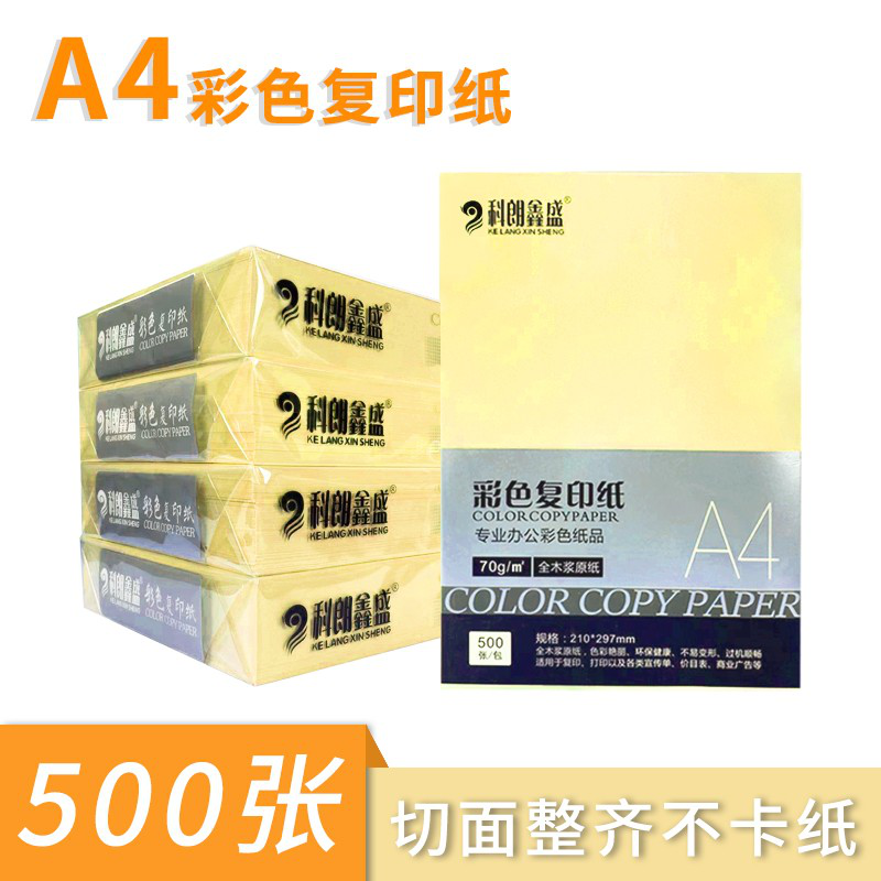  a4彩纸a4彩色复印纸打印纸手工折纸500张 浅黄色
