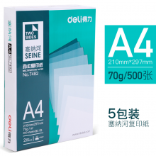 得力（deli）塞纳河 70g A4 复印纸 打印纸 500张/包 5包1箱（整箱2500张）
