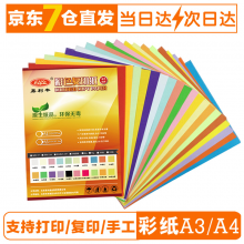 彩纸a4彩色打印纸彩色A4纸 儿童手工折纸剪纸【100张装】 10色混装 A4普通纸70克(100张)
