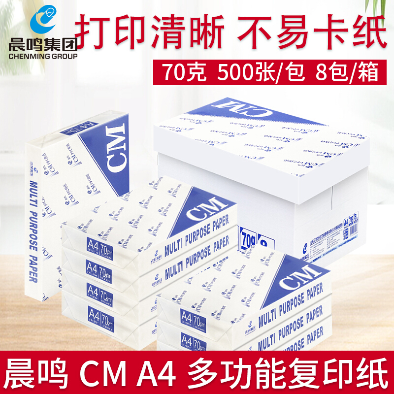 晨鸣 复印纸A4 复印纸70g  晨鸣CM70克A4-500张-5包/箱