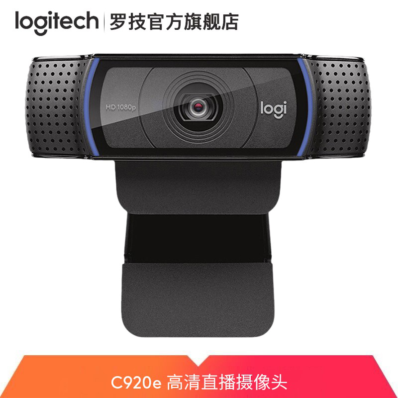 罗技（Logitech）C920e/C920 Pro台式电脑笔记本高清摄像头内置麦克风 网课直播 C920e摄像头