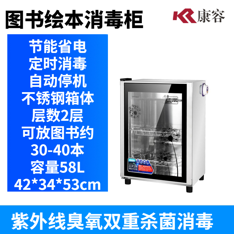 康容 图书档案 文件绘本消毒柜人民币消毒机书籍紫外线臭氧学校家用商用办公用品杀菌常温单门双门 58Q2紫外线臭氧53厘米约20-30本 图书消毒柜