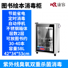 康容 图书档案 文件绘本消毒柜人民币消毒机书籍紫外线臭氧学校家用商用办公用品杀菌常温单门双门 58Q2紫外线臭氧53厘米约20-30本 图书消毒柜
