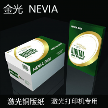测试金光 NEVIA 亚光铜版纸 128克320*464 数码纸 500张/包 3包/箱