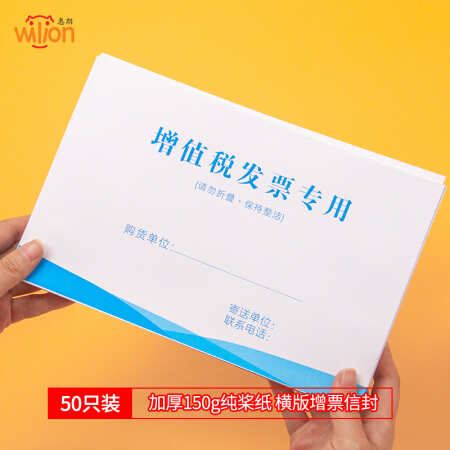 惠朗（huilang）50张增值税发票信封 加厚150g白色增值税专票信封发票袋发票信封办公用品 西式横开口1087