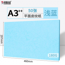 创世纪 A3++平面皮纹纸胶装标书封皮纸仿皮纹纸 印刷封皮纸 彩色卡纸纸 装订封面纸100张 /包 浅蓝(460*297mm)/230g A3++