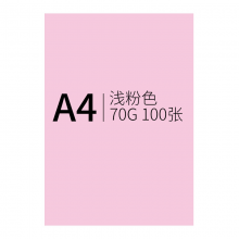创世纪 彩纸浅粉色100张/包 70克A4复印纸/手工折纸DIY卡纸剪纸/彩色打印纸