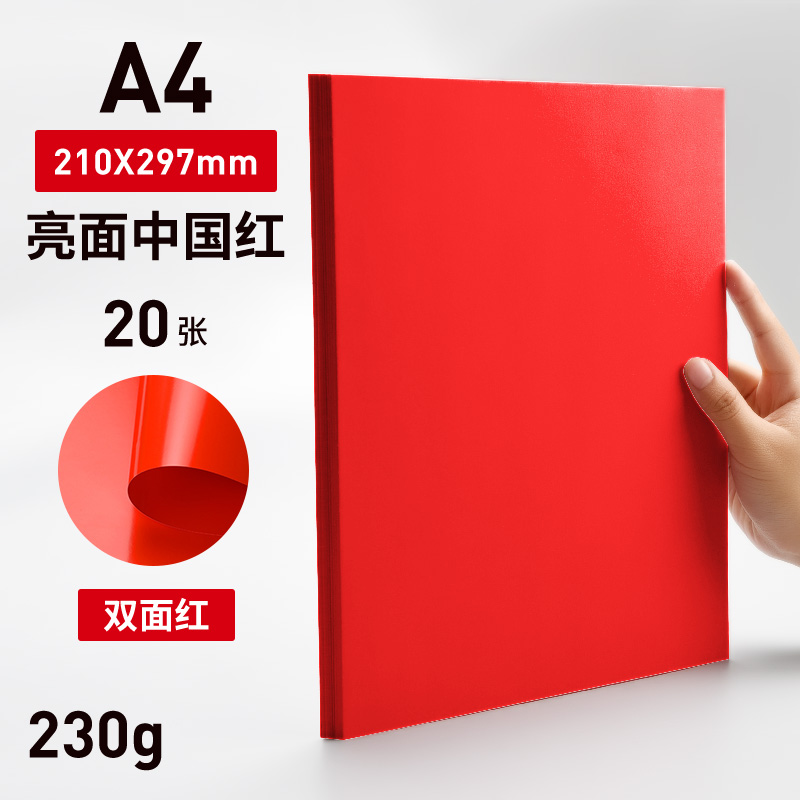 创世纪 红色卡纸 中国红 亮面 双面大红A3 230g加厚款20张/单包