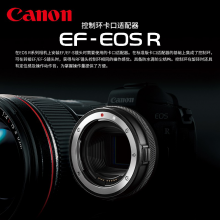 佳能（Canon）原装EF-EOS R卡口适配器 微单镜头转接环专微相机EF-S-RF原厂RP转接器 EF-EOS R控制环卡口适配器