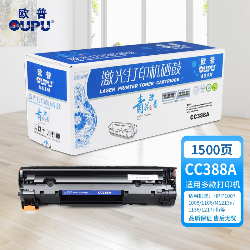 欧普(oupu) 青花系列388A易加粉硒鼓 适用HP LaserJet P1007/1008/M1216nfh/P1108/1136/1217nfh等
